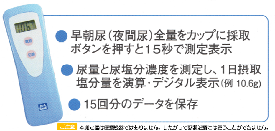 塩分摂取量簡易測定器『減塩モニタ』|公式サイト